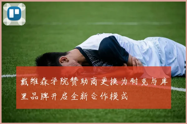 戴维森学院赞助商更换为耐克与库里品牌开启全新合作模式