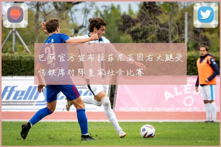 巴萨官方宣布拉菲尼亚因右大腿受伤缺席对阵皇家社会比赛