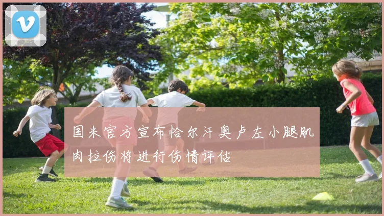 国米官方宣布恰尔汗奥卢左小腿肌肉拉伤将进行伤情评估