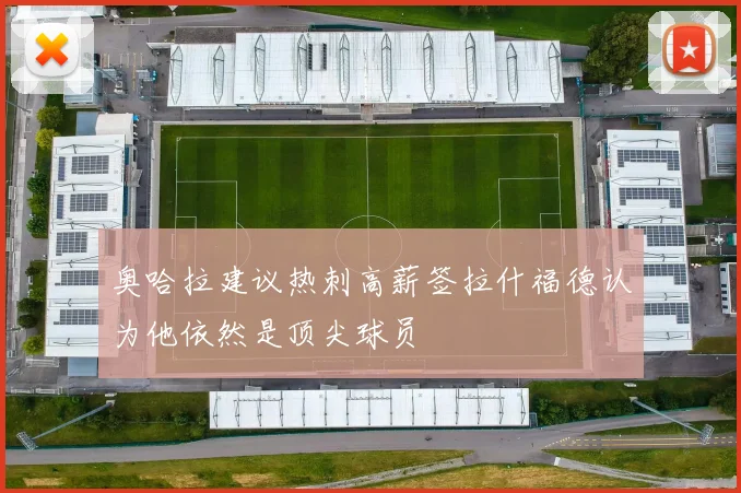 奥哈拉建议热刺高薪签拉什福德认为他依然是顶尖球员