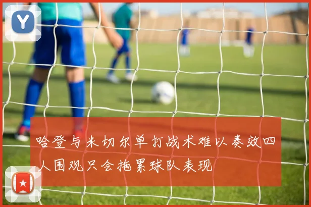 哈登与米切尔单打战术难以奏效四人围观只会拖累球队表现
