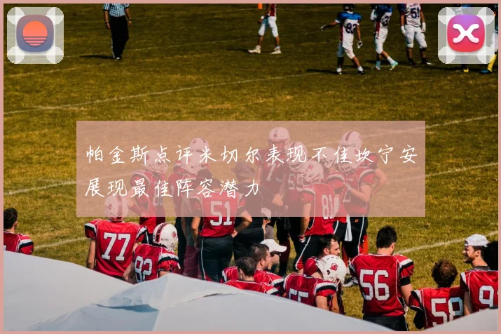 帕金斯点评米切尔表现不佳坎宁安展现最佳阵容潜力