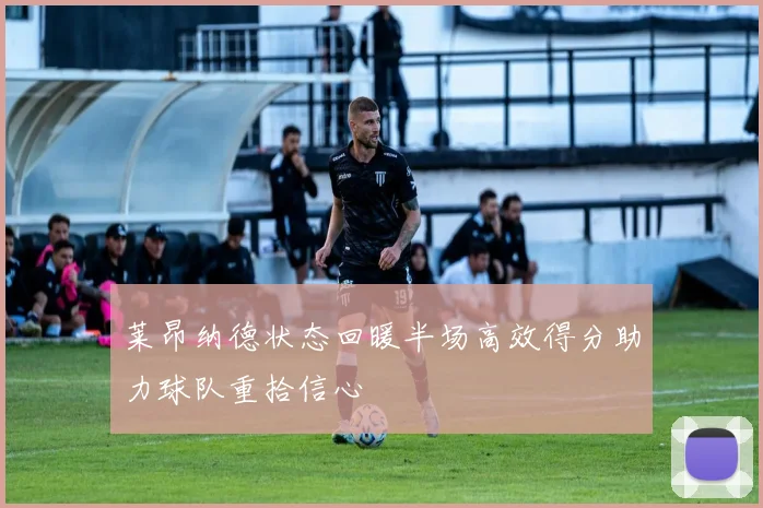 莱昂纳德状态回暖半场高效得分助力球队重拾信心
