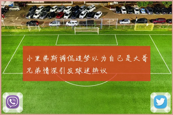小里弗斯调侃追梦以为自己是大哥兄弟情深引发球迷热议